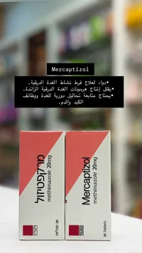 دواء ميركابتيزول لعلاج الغدة الدرقية - تارو (Taro)