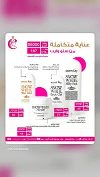 مجموعة عناية متكاملة سنو وايت - سيكريت كي (Secret Key) - سوق غزة