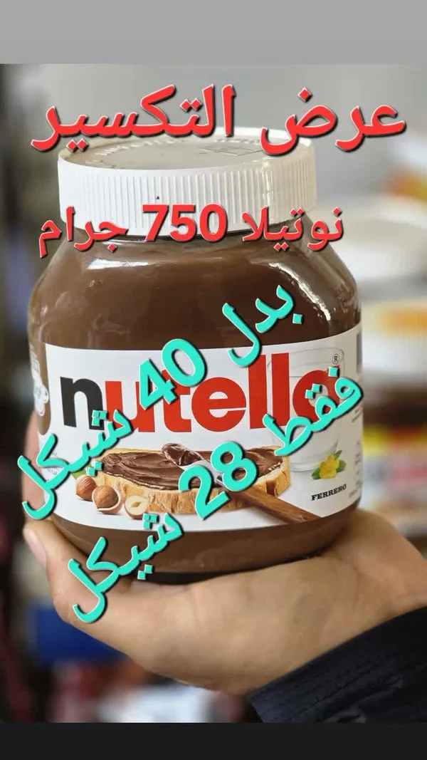 كريمة البندق والكاكاو - نوتيلا (Nutella) - مواد غذائية وبقالة - سوق غزة