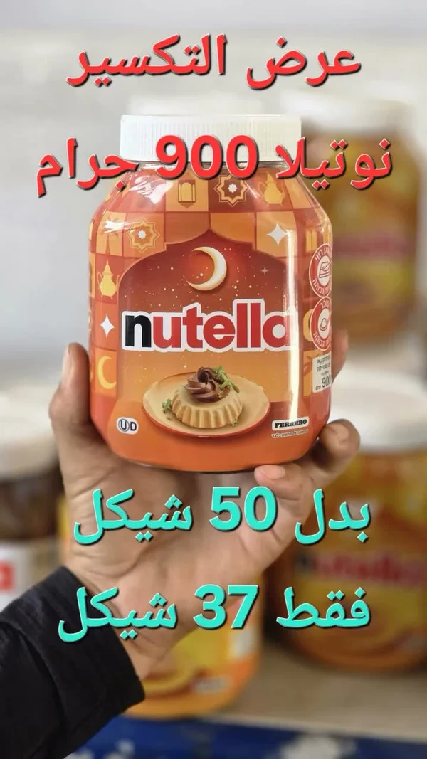 كريمة البندق والكاكاو نوتيلا (Nutella) - مواد غذائية وبقالة - سوق غزة
