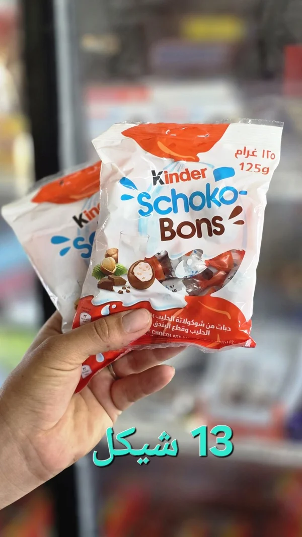 شوكولاتة شوكو بونز - كيندر (Kinder) - مواد غذائية وبقالة - سوق غزة