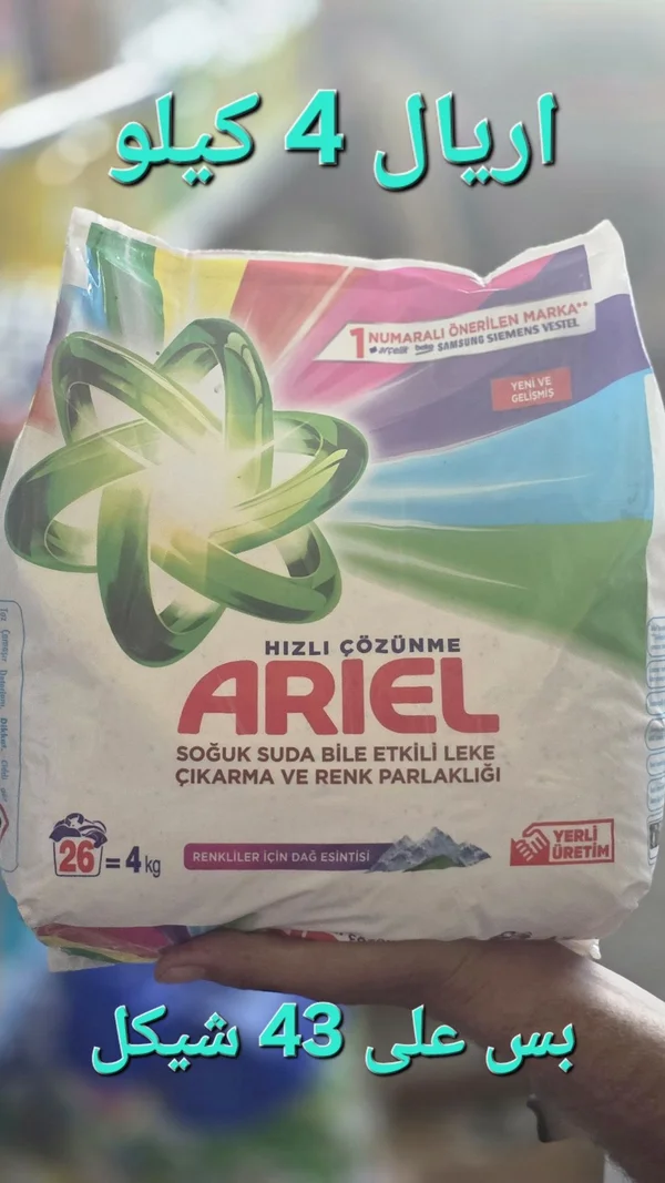 مسحوق غسيل للملابس الملونة - أريال (Ariel) - مواد غذائية وبقالة - سوق غزة