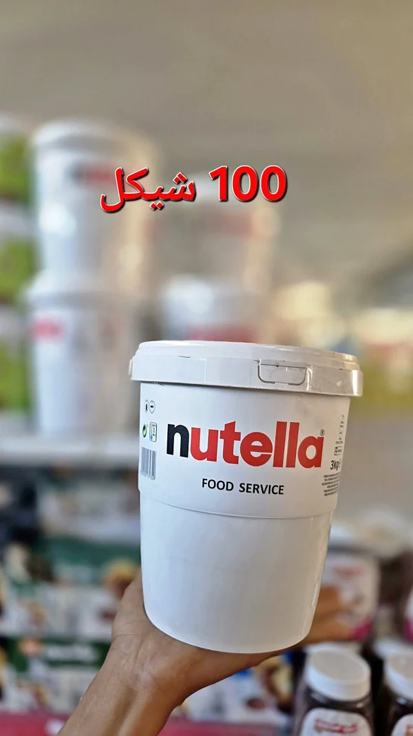 كريمة البندق والكاكاو - نوتيلا (Nutella) - مواد غذائية وبقالة - سوق غزة