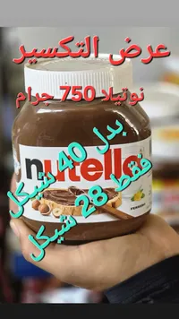 كريمة البندق والكاكاو - نوتيلا (Nutella) - سوق غزة