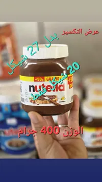 كريمة البندق بالكاكاو - نوتيلا (Nutella) - سوق غزة