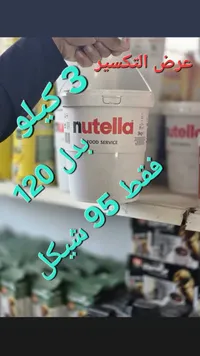 كريمة البندق والكاكاو - نوتيلا (Nutella) - سوق غزة