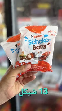 شوكولاتة شوكو بونز - كيندر (Kinder) - سوق غزة