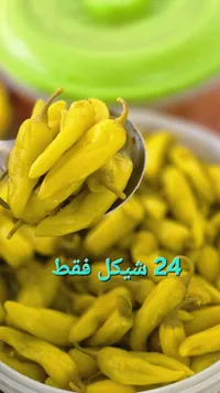 مخلل فلفل أصفر حار - سوق غزة
