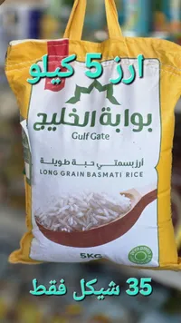 أرز بسمتي حبة طويلة - بوابة الخليج (Gulf Gate) - سوق غزة