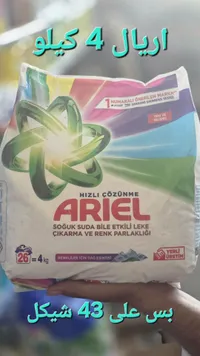 مسحوق غسيل للملابس الملونة - أريال (Ariel) - سوق غزة