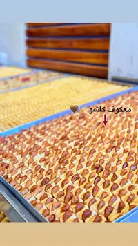 معكوف بالكاشو