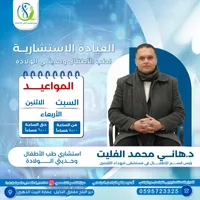 إعلان العيادة الاستشارية - دكتور محمد الفليت