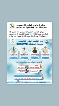 مركز القاسم الطبي التخصصي