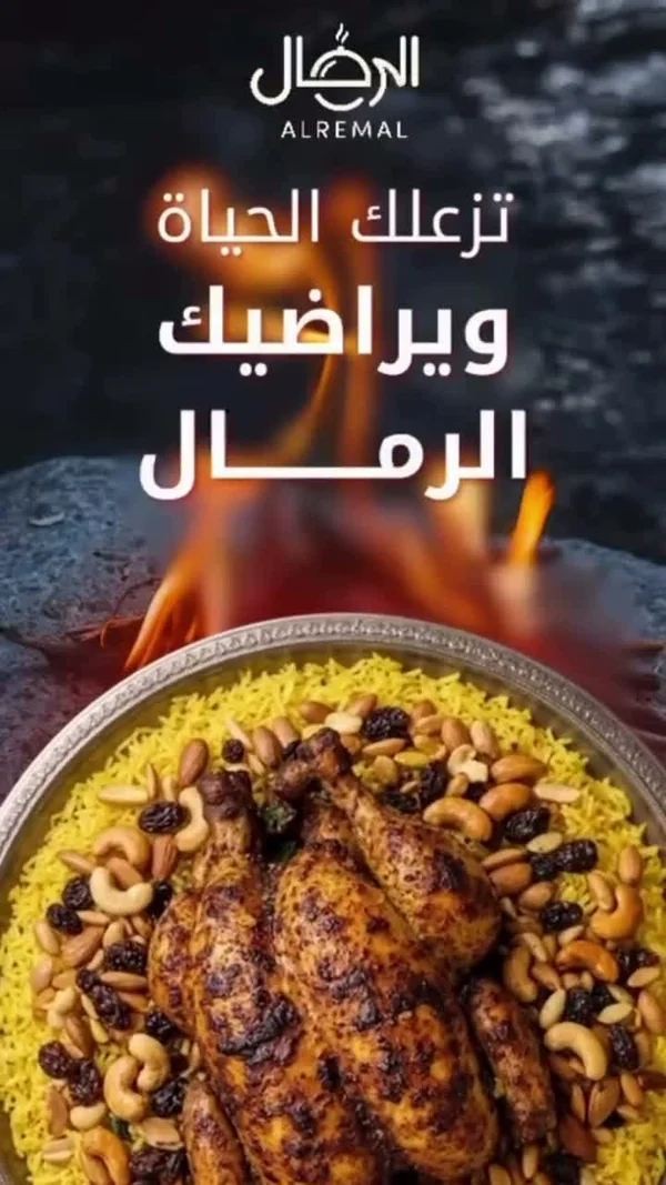 وجبة دجاج بالأرز والمكسرات - مطابخ الرمال (Alremal) - مطابخ شرقية - سوق غزة