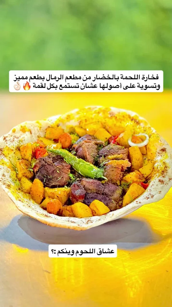 فخارة اللحمة بالخضار - مطعم الرمال - مطابخ شرقية - سوق غزة