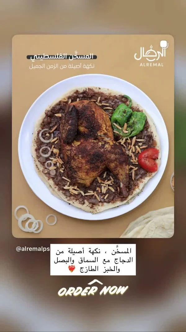 مسخن فلسطيني - مطعم الرمال - مطابخ شرقية - سوق غزة