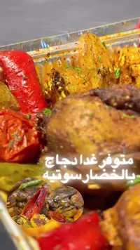 وجبة دجاج مشوي بالخضار سوتيه - الرمال