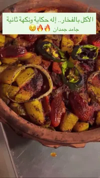 صينية خضار بالفرن في الفخار