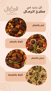وجبات مطبخ الرمال الشرقية (Alremal)