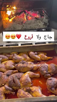 دجاج مشوي على الفحم