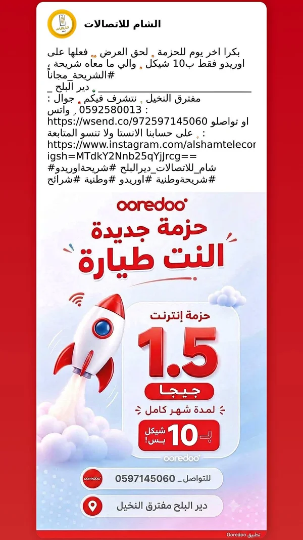 حزمة إنترنت 1.5 جيجا - أوريدو (Ooredoo) - جوالات - سوق غزة