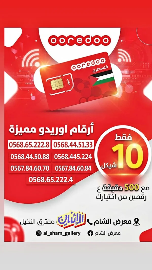 شرائح Esim وانترنت - Ooredoo - جوالات - سوق غزة