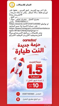 حزمة إنترنت 1.5 جيجا - أوريدو (Ooredoo) - سوق غزة