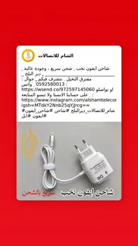 شاحن ايفون سريع - الشام للاتصالات
