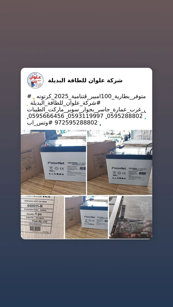 بطارية فيجن نت 100 أمبير - Vision Net 12V 100Ah - صيانة وتصليح - سوق غزة