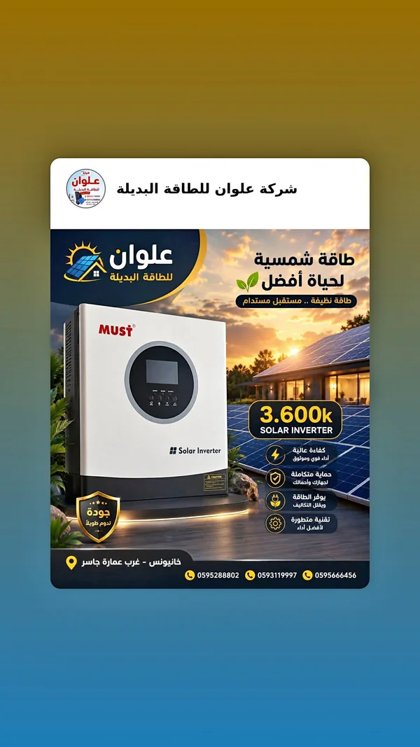 محول طاقة شمسية 3.6 كيلو واط - ماست (Must) - طاقة شمسية - سوق غزة