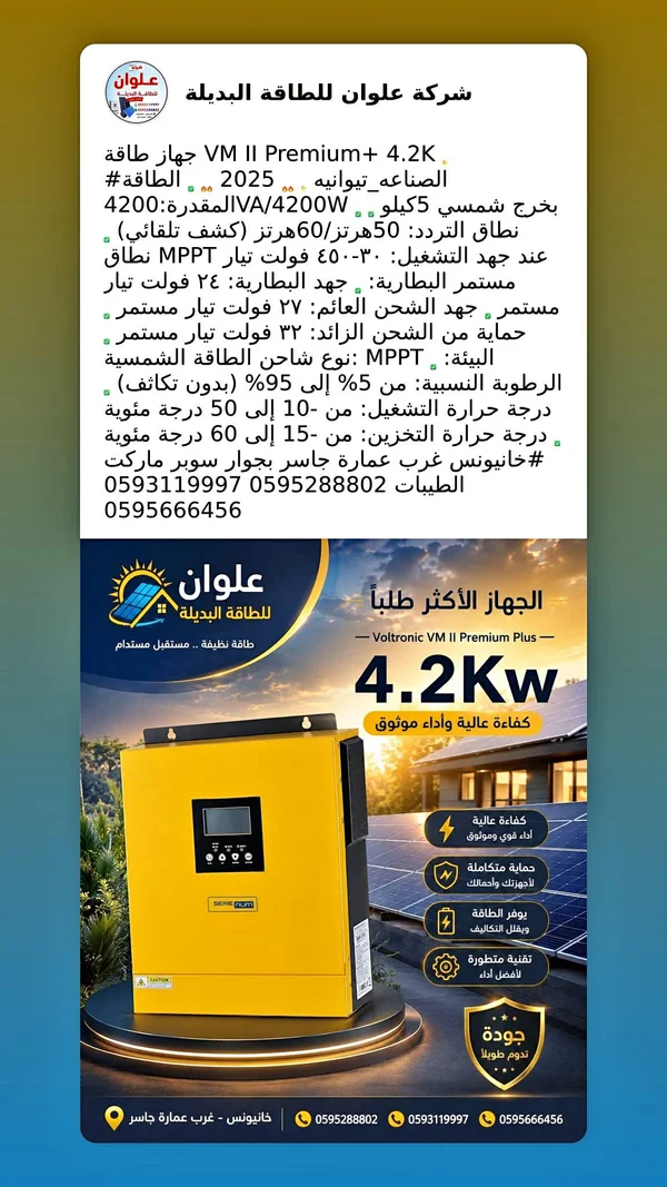 جهاز إنفيرتر طاقة شمسية في إم 2 بريميوم بلس - فولترونيك (Voltronic) - طاقة شمسية - سوق غزة