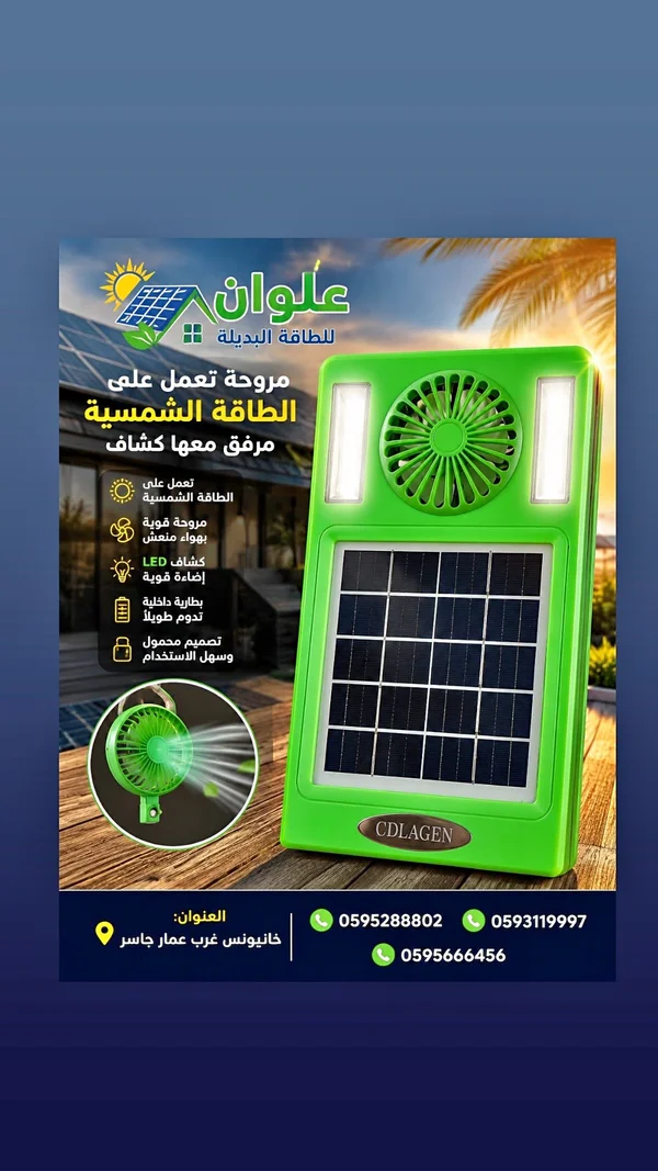 مروحة طاقة شمسية مع كشاف - ألوان (Cdlagen) - طاقة شمسية - سوق غزة