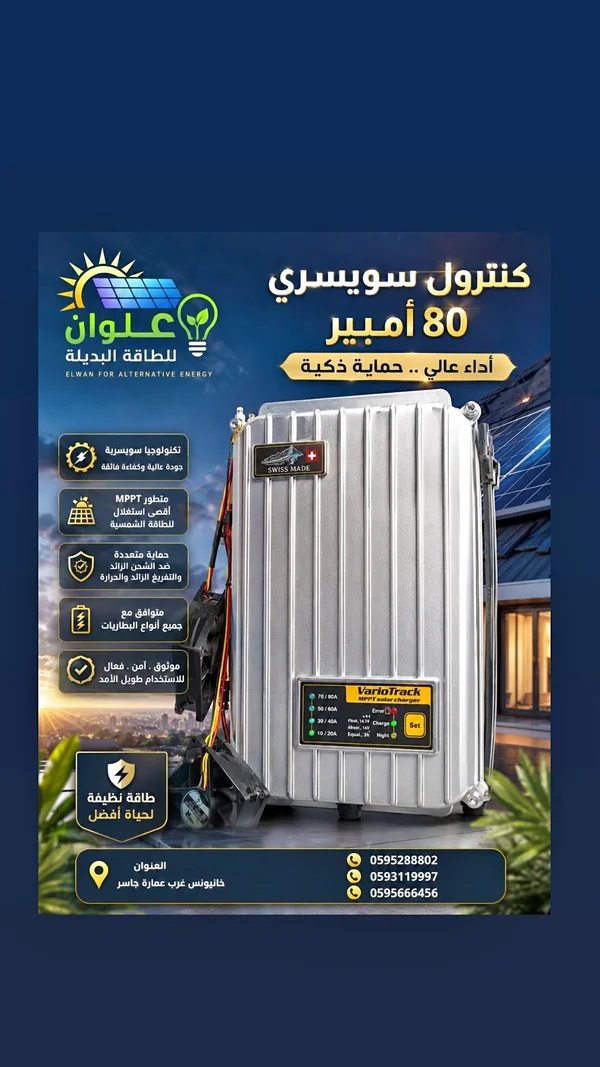 منظم شحن طاقة شمسية فاريوتراك 80 أمبير - سويسري (VarioTrack) - طاقة شمسية - سوق غزة