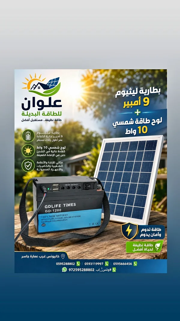 بطارية ليثيوم 9 أمبير مع لوح شمسي 10 واط - جي دي لايف تايمز (GDLIFE TIMES) - طاقة شمسية - سوق غزة