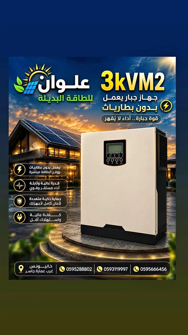 جهاز طاقة شمسية 3KVM2 - علوان - طاقة شمسية - سوق غزة