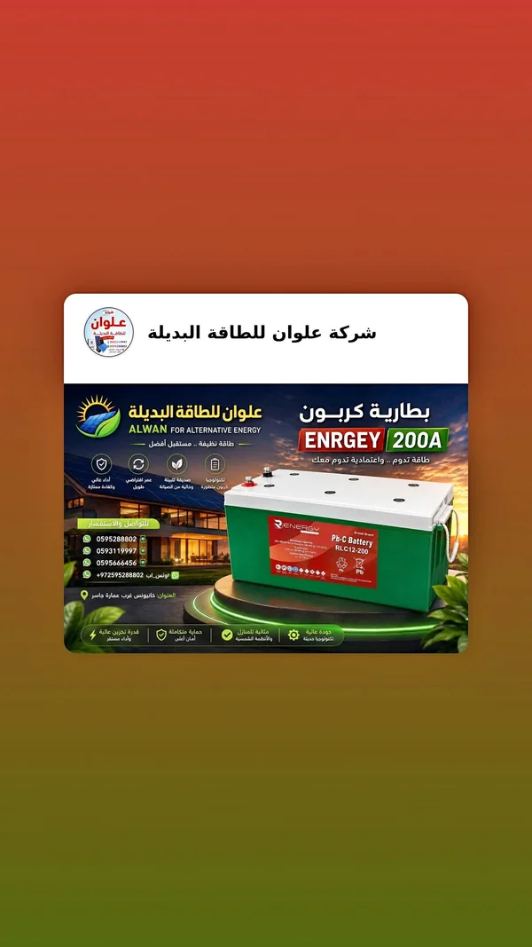 بطارية كربون 200 أمبير - إنرجي (Enrgey) - طاقة شمسية - سوق غزة