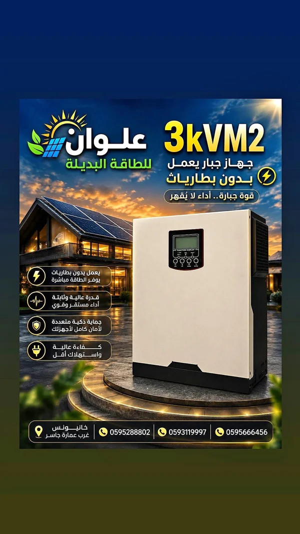 جهاز طاقة شمسية 3KVM2 - علوان - طاقة شمسية - سوق غزة