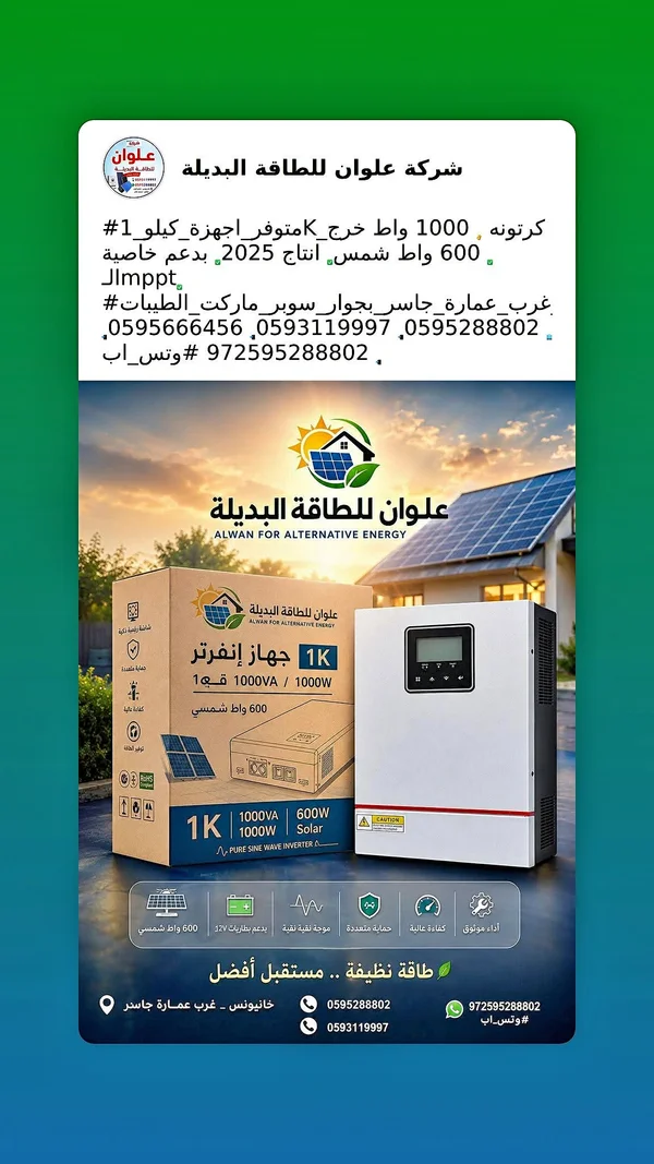 جهاز إنفرتر طاقة شمسية 1000 واط - علوان للطاقة البديلة - طاقة شمسية - سوق غزة