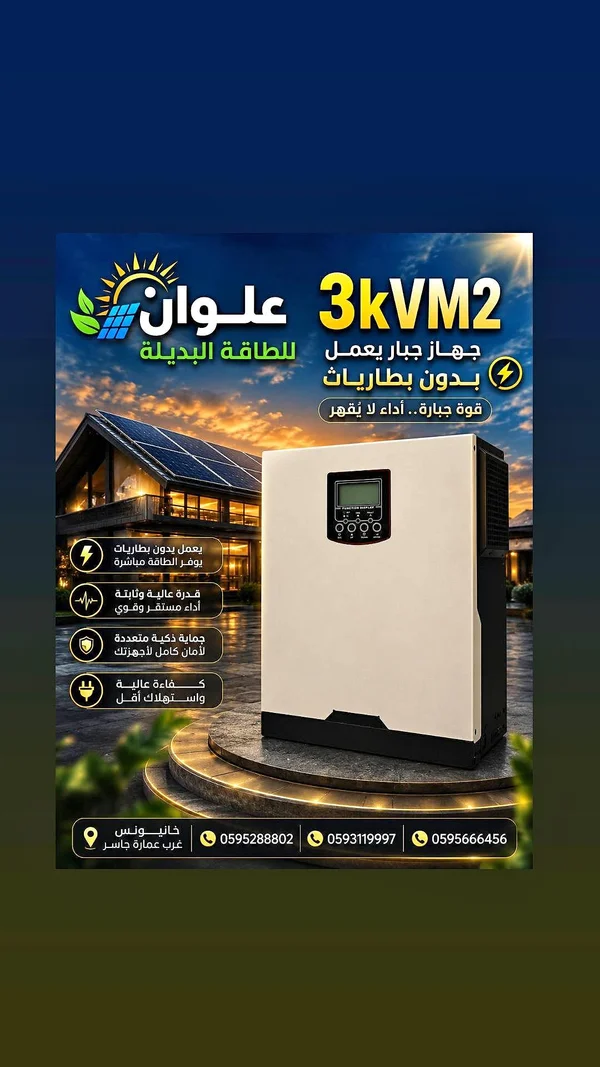 جهاز طاقة شمسية 3KVM2 - علوان - طاقة شمسية - سوق غزة