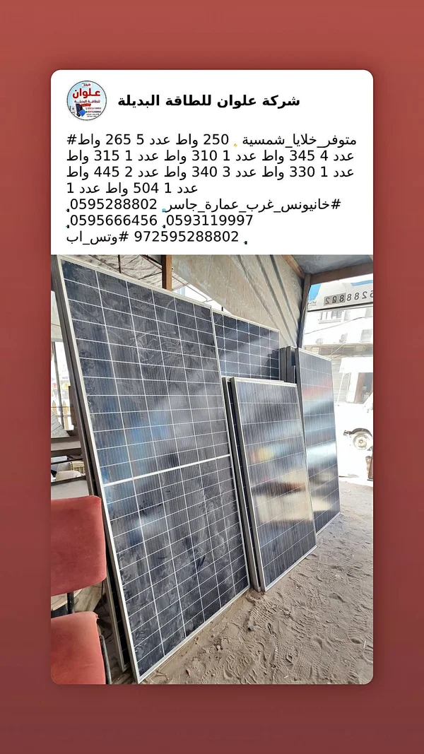 ألواح طاقة شمسية متنوعة القدرات - شركة علوان للطاقة البديلة - طاقة شمسية - سوق غزة