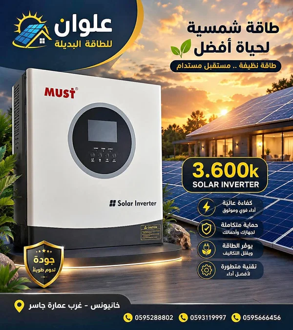 محول طاقة شمسية 3.6 كيلو واط - ماست (Must) - طاقة شمسية - سوق غزة
