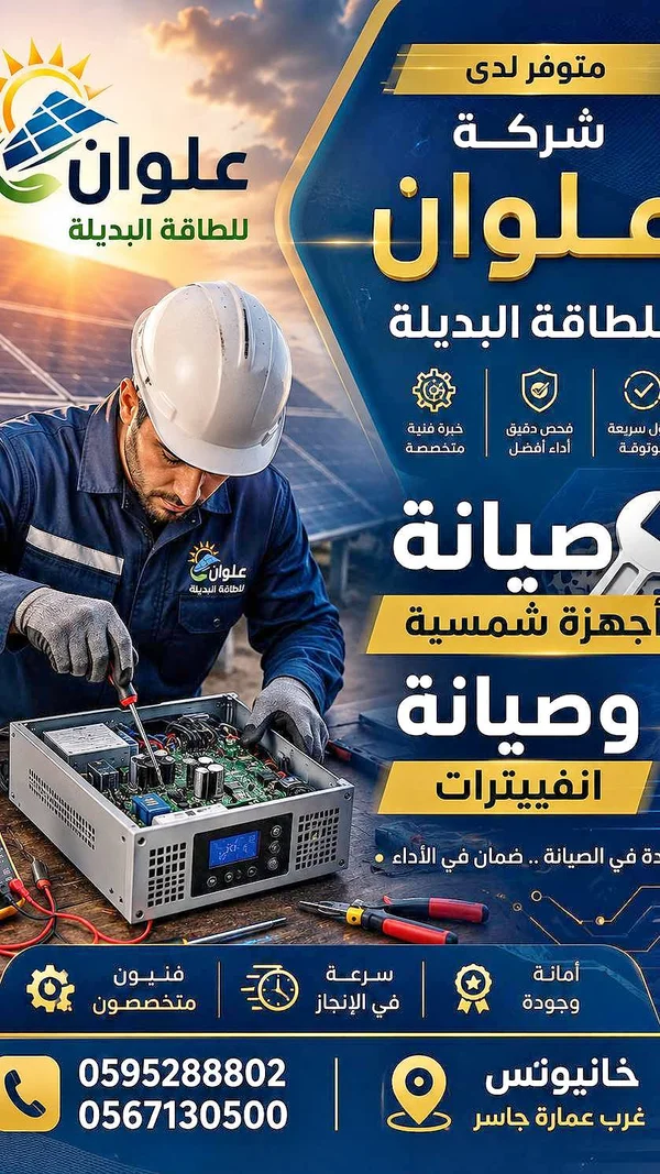 خدمات صيانة ألواح الطاقة الشمسية والإنفيرترات - شركة علوان - طاقة شمسية - سوق غزة