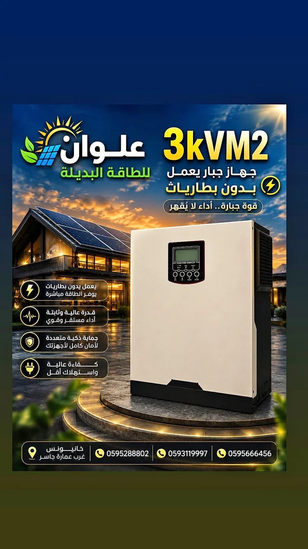 جهاز طاقة بديلة 3KVM2 - علوان - طاقة شمسية - سوق غزة