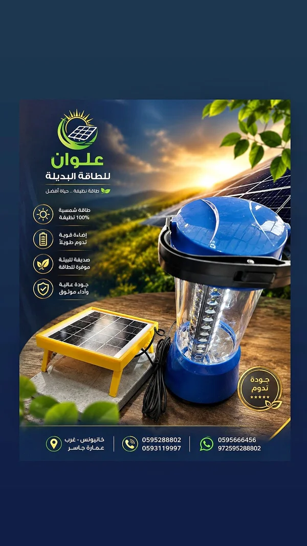 كشاف طوارئ يعمل بالطاقة الشمسية - علوان للطاقة البديلة - أجهزة كهربائية - سوق غزة