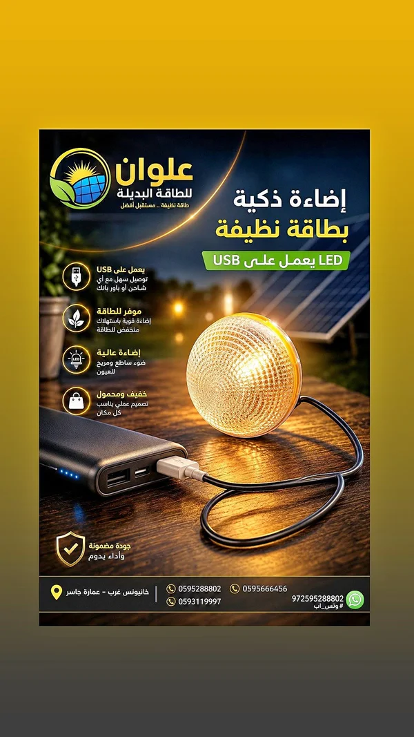 مصباح إضاءة ذكية LED يعمل بـ USB - علوان للطاقة البديلة - أجهزة كهربائية - سوق غزة