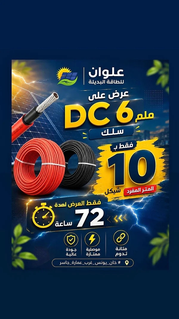 سلك DC 6 ملم - عنوان للطاقة البديلة - طاقة شمسية - سوق غزة