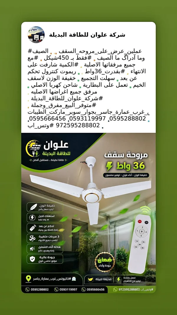 مروحة سقف 36 بلج - عنوان للطاقة البديلة - أجهزة كهربائية - سوق غزة