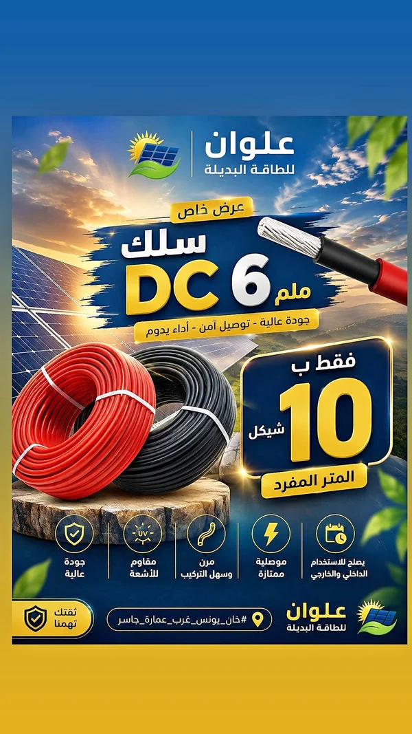سلك DC 6 ملم - علوان - طاقة شمسية - سوق غزة