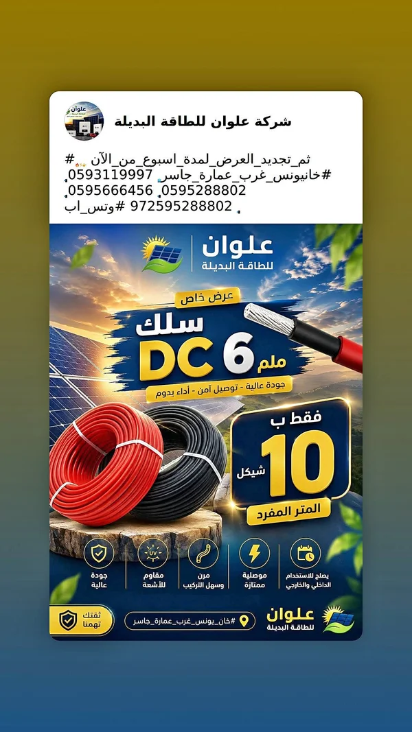 سلك DC 6 ملم - علوان للطاقة البديلة - طاقة شمسية - سوق غزة