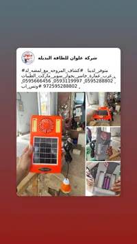 مروحة شمسية بإضاءة LED - علوان